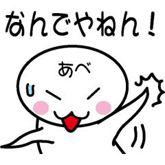 [LINEスタンプ] 関西弁白団子さん 【あべ】