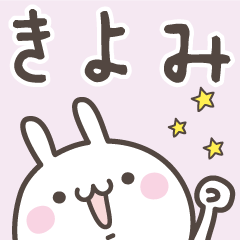 [LINEスタンプ] ☆★きよみ★☆ベーシックパック