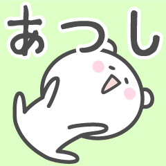 [LINEスタンプ] ☆★あつし★☆ベーシックパックの画像（メイン）