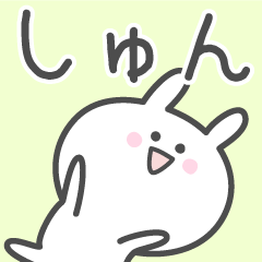 [LINEスタンプ] ☆★しゅん★☆ベーシックパック