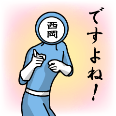 [LINEスタンプ] 名字マンシリーズ「西岡マン」