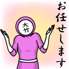 [LINEスタンプ] 名字マンシリーズ「大竹マン」