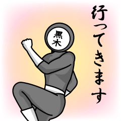 [LINEスタンプ] 名字マンシリーズ「黒木マン」