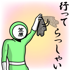 [LINEスタンプ] 名字マンシリーズ「笠原マン」