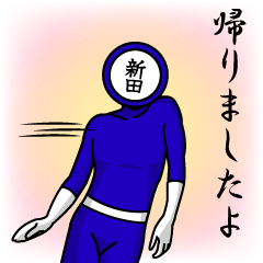 [LINEスタンプ] 名字マンシリーズ「新田マン」