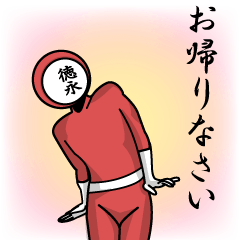 [LINEスタンプ] 名字マンシリーズ「徳永マン」