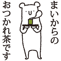 [LINEスタンプ] 【まい専用】しろいクマ