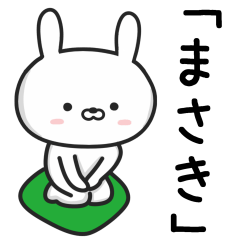 [LINEスタンプ] 【まさき】が使うウサギ