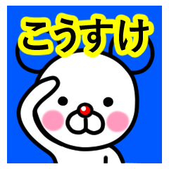 [LINEスタンプ] ☆こうすけ☆名前プレミアムスタンプ☆