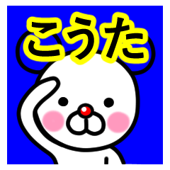 [LINEスタンプ] ☆こうた☆名前プレミアムスタンプ☆