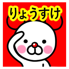 [LINEスタンプ] ☆りょうすけ☆名前プレミアムスタンプ☆