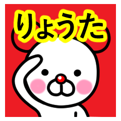 [LINEスタンプ] ☆りょうた☆名前プレミアムスタンプ☆