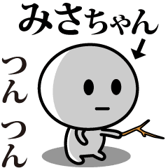 [LINEスタンプ] 【みさちゃん】が使う動くスタンプ♪