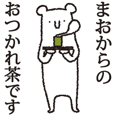 [LINEスタンプ] 【まお専用】しろいクマ