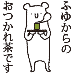 [LINEスタンプ] 【ふゆ専用】しろいクマの画像（メイン）