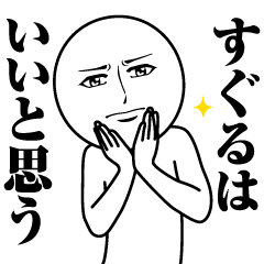 [LINEスタンプ] すぐるの真顔の名前スタンプ