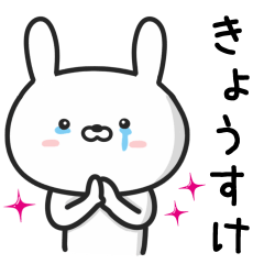 [LINEスタンプ] 【きょうすけ】が使ううさぎ