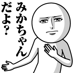 [LINEスタンプ] みかちゃんの真顔の名前スタンプ