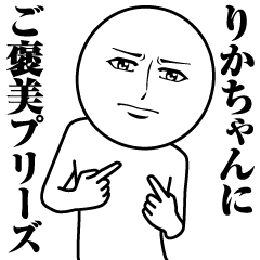 [LINEスタンプ] りかちゃんの真顔の名前スタンプ