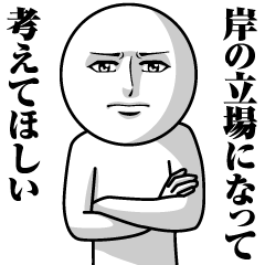 [LINEスタンプ] 岸の真顔の名前スタンプ