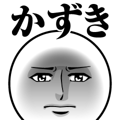 [LINEスタンプ] かずきの真顔の名前スタンプ