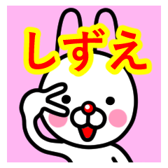 [LINEスタンプ] ☆しずえ☆名前プレミアムスタンプ☆