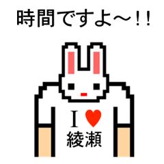 [LINEスタンプ] アイラブ 綾瀬