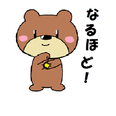 [LINEスタンプ] ほのぼのくまごろう3