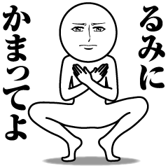 [LINEスタンプ] るみの真顔の名前スタンプ