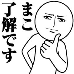 [LINEスタンプ] まこの真顔の名前スタンプ