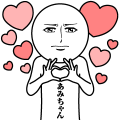 [LINEスタンプ] あみちゃんの真顔の名前スタンプ