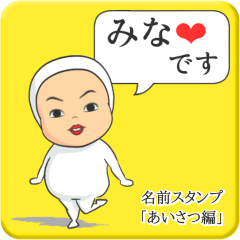 [LINEスタンプ] プリチーみな《あいさつ編》