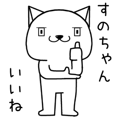 [LINEスタンプ] すのちゃんに送るスタンプ