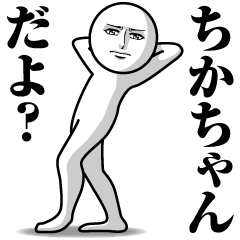 [LINEスタンプ] ちかちゃんの真顔の名前スタンプ