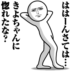 [LINEスタンプ] きよちゃんの真顔の名前スタンプ