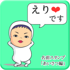 [LINEスタンプ] プリチーえり《あいさつ編》