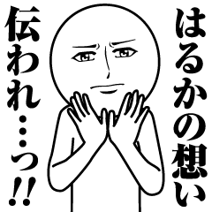 [LINEスタンプ] はるかの真顔の名前スタンプ