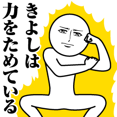 [LINEスタンプ] きよしの真顔の名前スタンプ