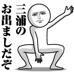 [LINEスタンプ] 三浦の真顔の名前スタンプ