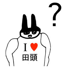 [LINEスタンプ] アイラブ 田頭