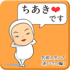 [LINEスタンプ] プリチーちあき《あいさつ編》