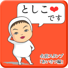 [LINEスタンプ] プリチーとしこ《あいさつ編》