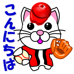 [LINEスタンプ] 赤い帽子のしろ猫 野球・ソフトボール