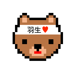 [LINEスタンプ] アイラブ 羽生（ハニュウ）