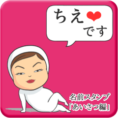 [LINEスタンプ] プリチーちえ《あいさつ編》