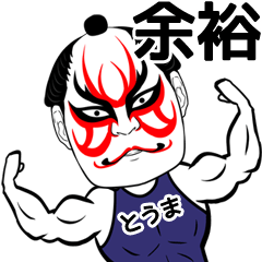 [LINEスタンプ] とうまの歌舞伎風の筋肉力士なまえスタンプ