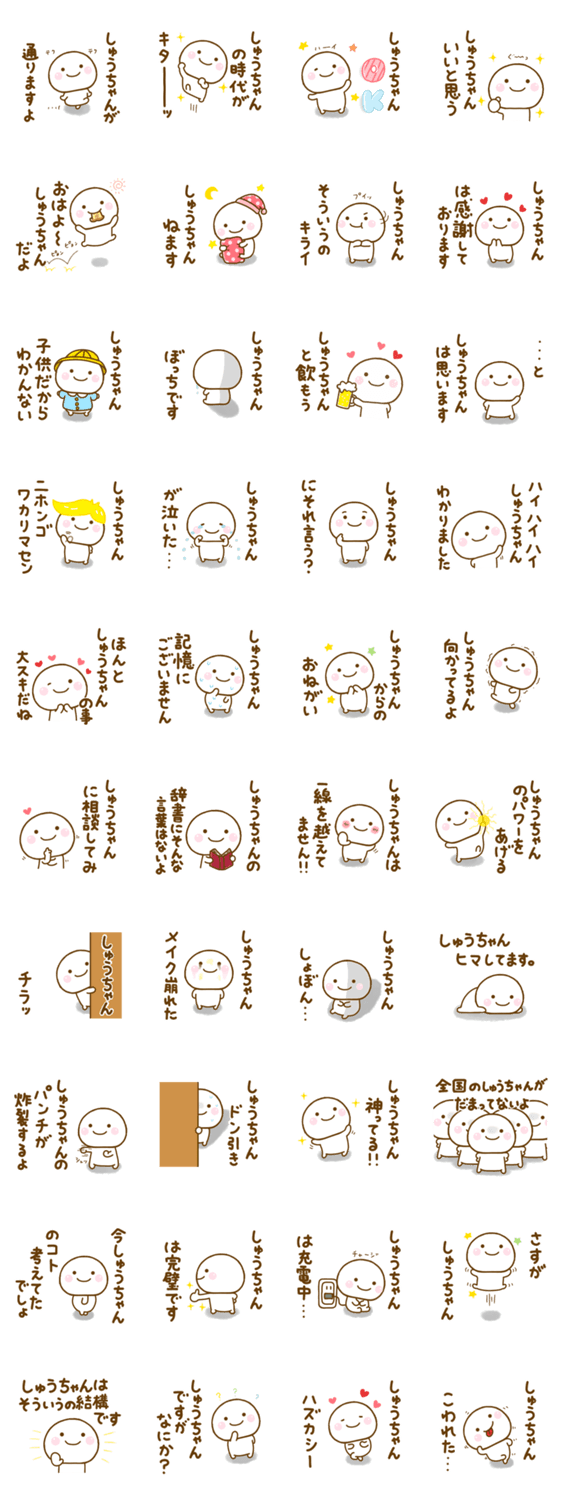 しゅうちゃんが使う名前スタンプだよのスタンプ詳細