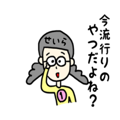 [LINEスタンプ] せいらちゃん専用