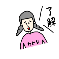 [LINEスタンプ] わかなちゃん専用