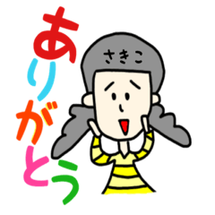 [LINEスタンプ] さきこちゃん専用